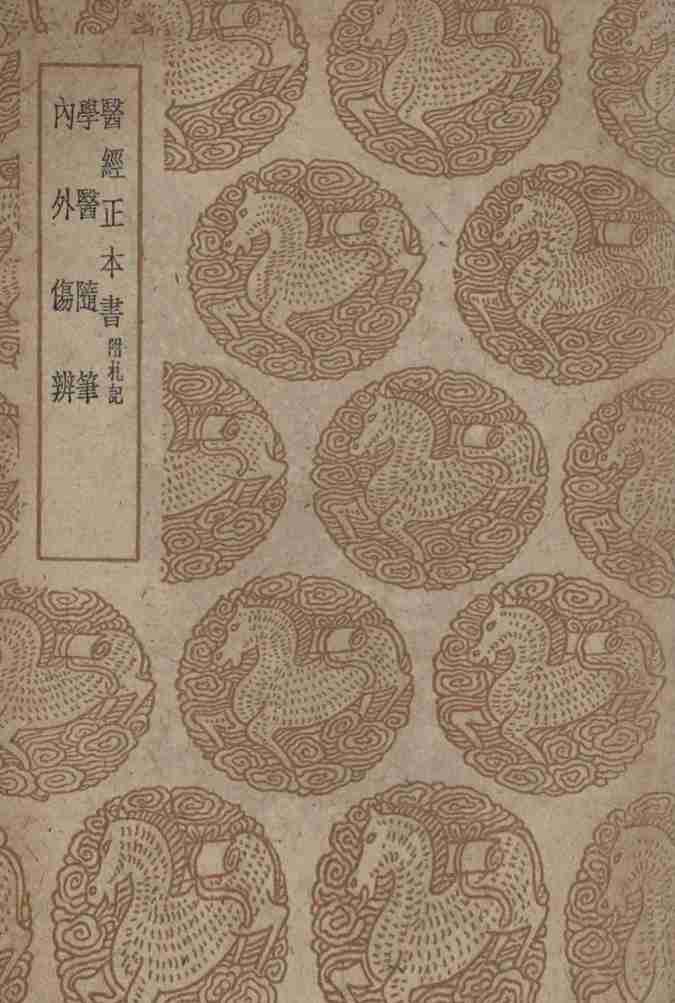 医经正本书  附札记  及其他二种
